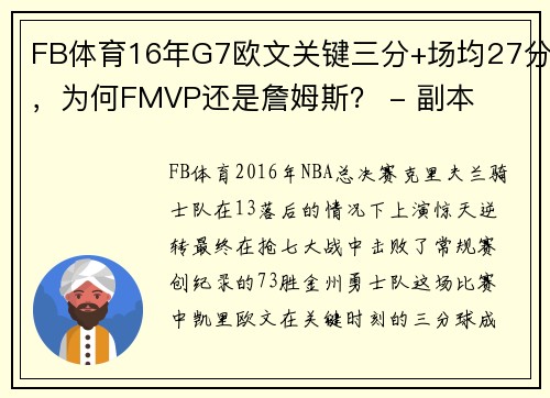 FB体育16年G7欧文关键三分+场均27分，为何FMVP还是詹姆斯？ - 副本