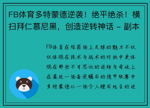 FB体育多特蒙德逆袭！绝平绝杀！横扫拜仁慕尼黑，创造逆转神话 - 副本