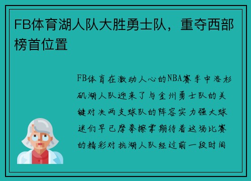 FB体育湖人队大胜勇士队，重夺西部榜首位置