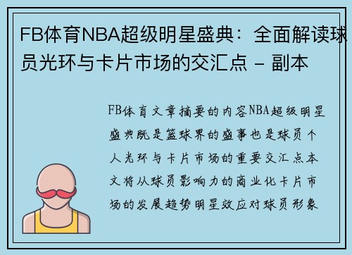 FB体育NBA超级明星盛典：全面解读球员光环与卡片市场的交汇点 - 副本