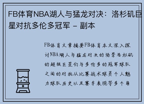 FB体育NBA湖人与猛龙对决：洛杉矶巨星对抗多伦多冠军 - 副本