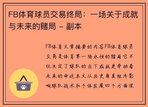 FB体育球员交易终局：一场关于成就与未来的赌局 - 副本