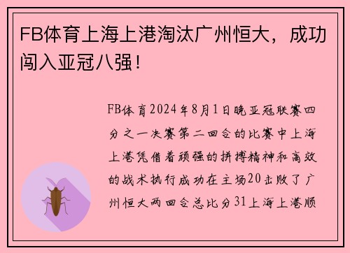 FB体育上海上港淘汰广州恒大，成功闯入亚冠八强！