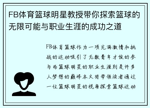 FB体育篮球明星教授带你探索篮球的无限可能与职业生涯的成功之道