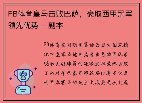 FB体育皇马击败巴萨，豪取西甲冠军领先优势 - 副本